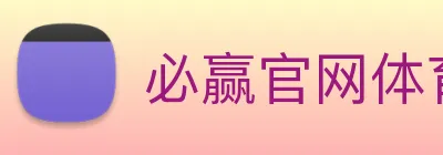 必赢官网体育 Logo
